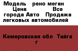  › Модель ­ рено меган 3 › Цена ­ 440 000 - Все города Авто » Продажа легковых автомобилей   . Кемеровская обл.,Тайга г.